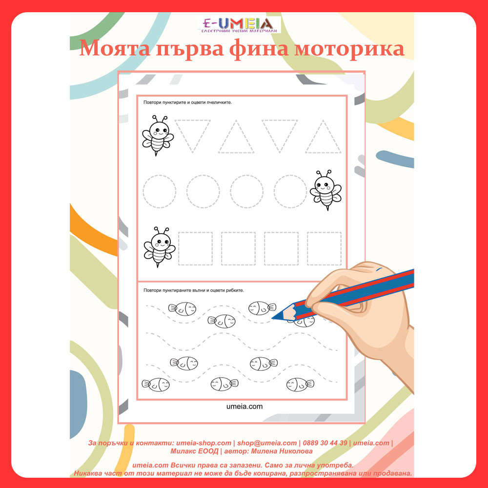 Моята първа фина моторика