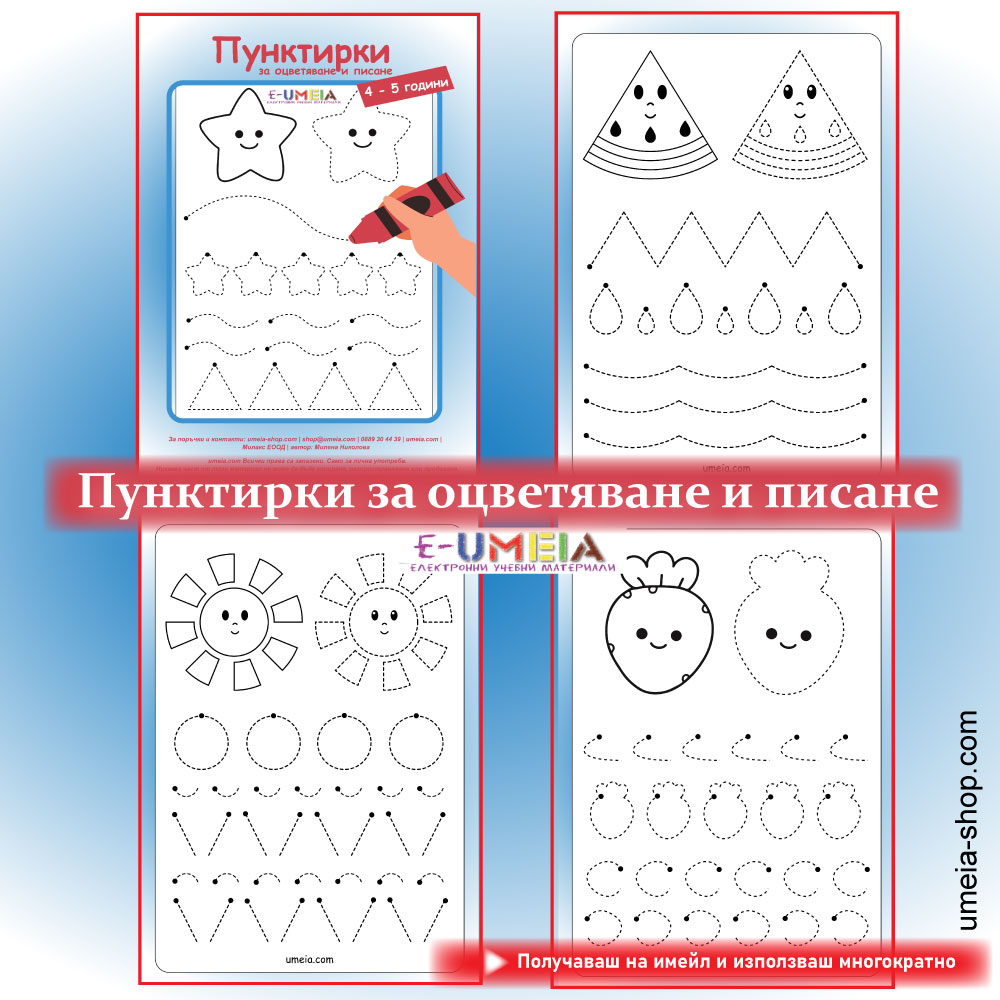 Пунктирки за оцветяване и писане (4-5 години) - Image 2