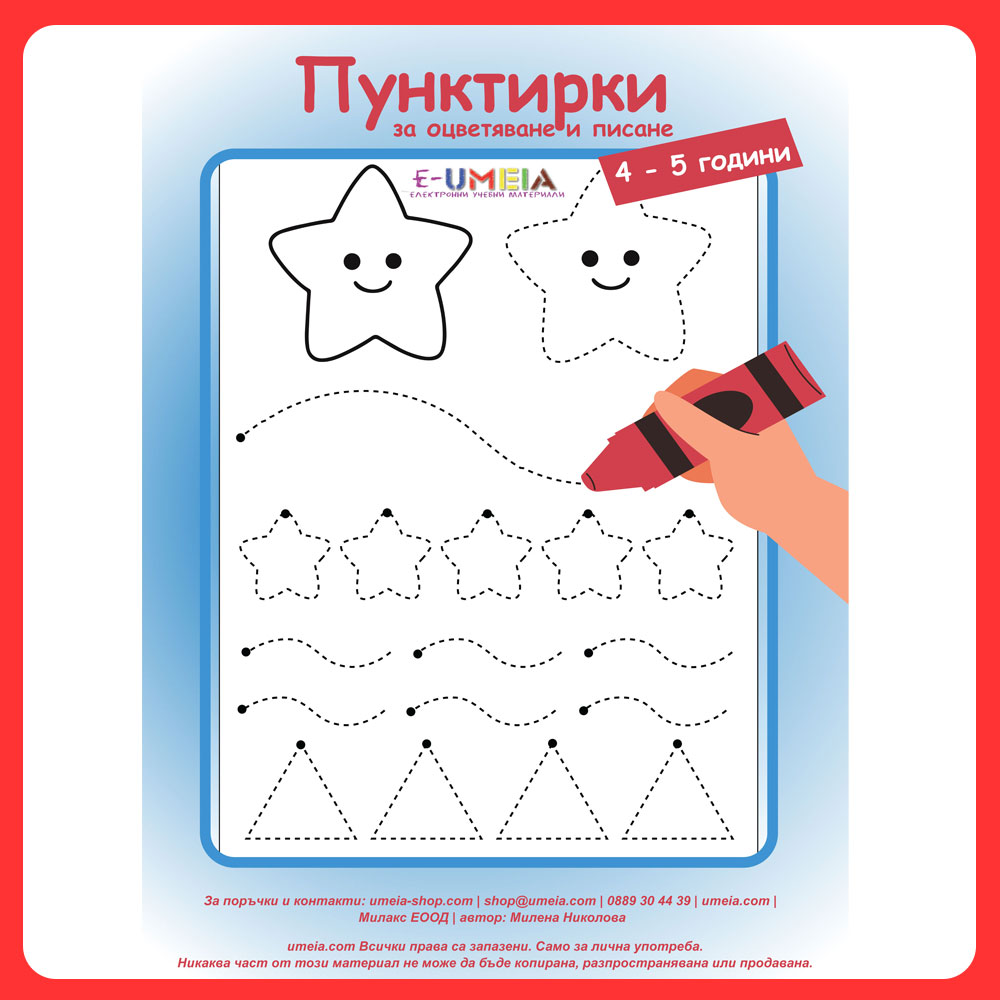 Пунктирки за оцветяване и писане (4-5 години)