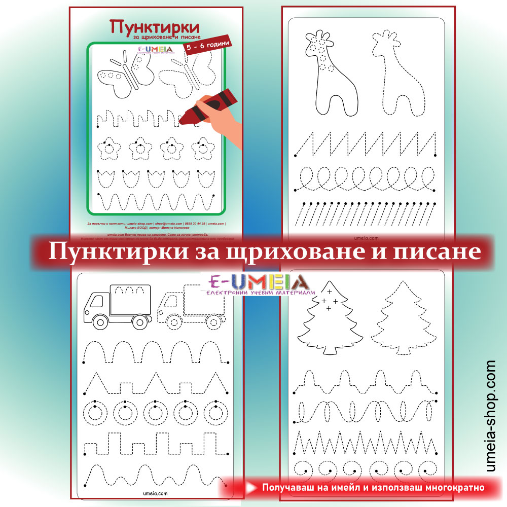 Пунктирки за щриховане и писане (5-6 години) - Image 2
