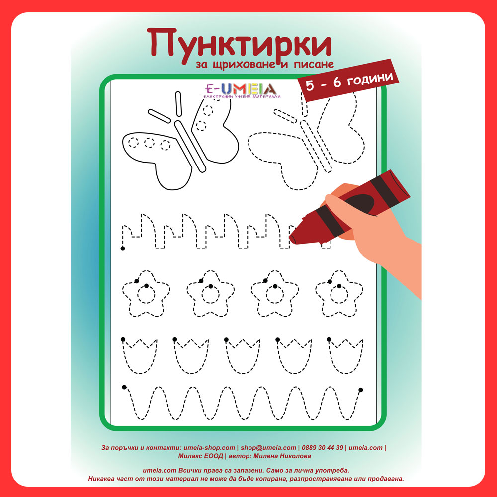 Пунктирки за щриховане и писане (5-6 години)