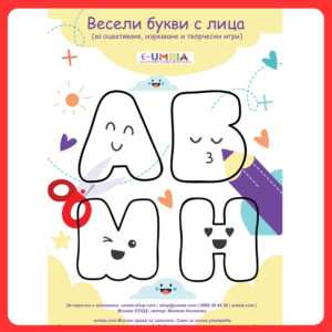 Весели букви с лица