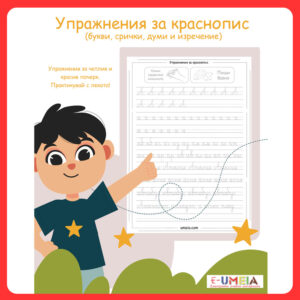 Упражнения за краснопис (букви, срички, думи и изречения)