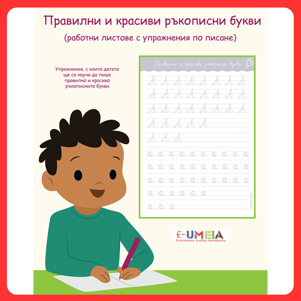 Правилни и красиви ръкописни букви