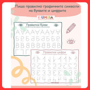 Пиша правилно графичните символи на буквите и цифрите