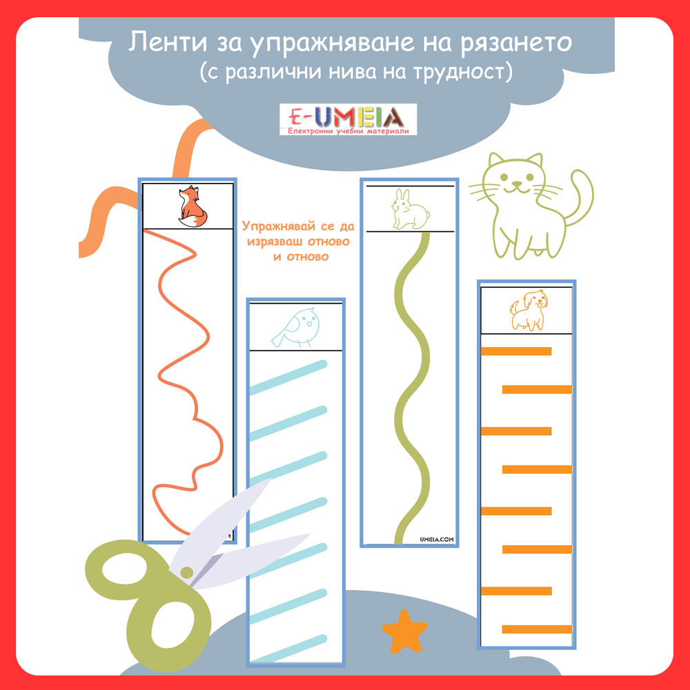 Ленти за упражняване на рязането