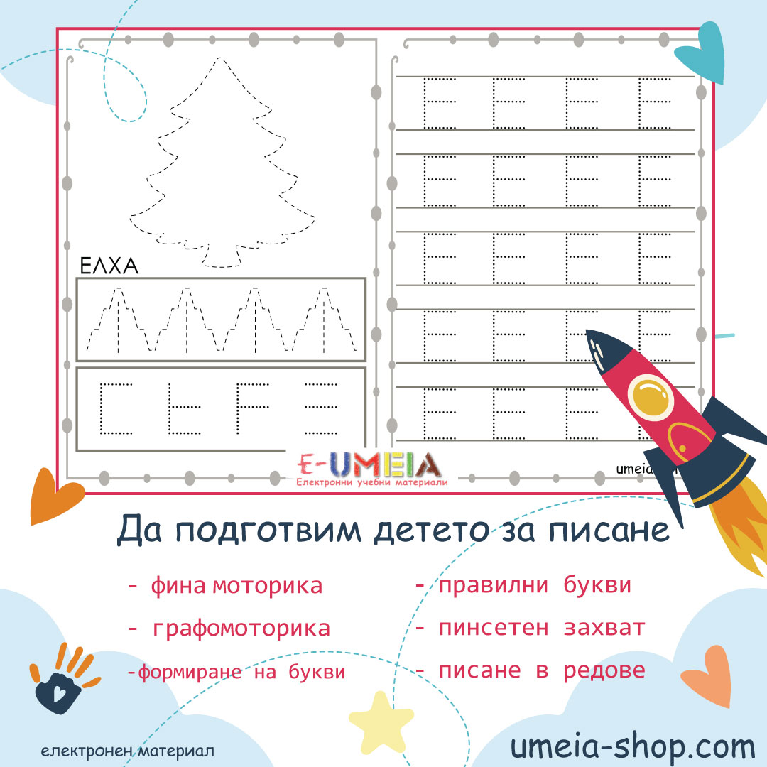 Подготовка за писане - Азбуката - Image 2