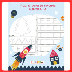 Подготовка за писане - Азбуката