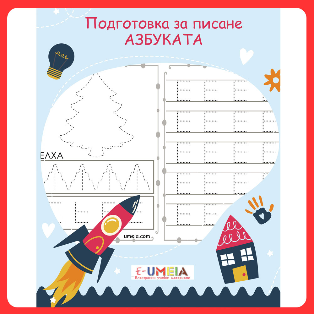 Подготовка за писане - Азбуката
