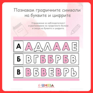 Познавам графичните символи на буквите и цифрите