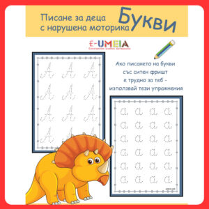 Писане за деца с нарушена моторика - Букви