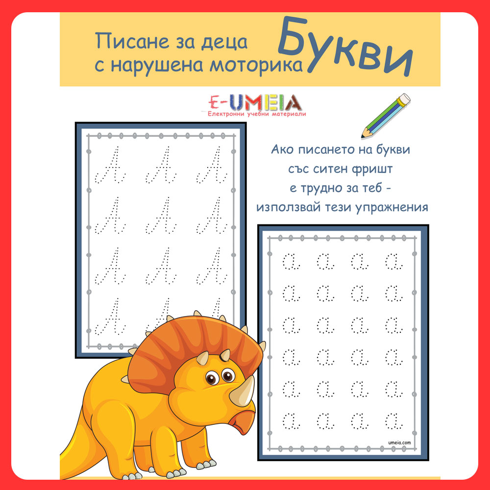 Писане за деца с нарушена моторика - Букви