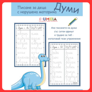 Писане за деца с нарушена моторика - Думи