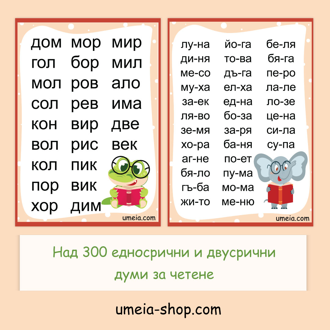 Четене на срички - Едносрични и двусрични думи (над 300 думи) - Image 2