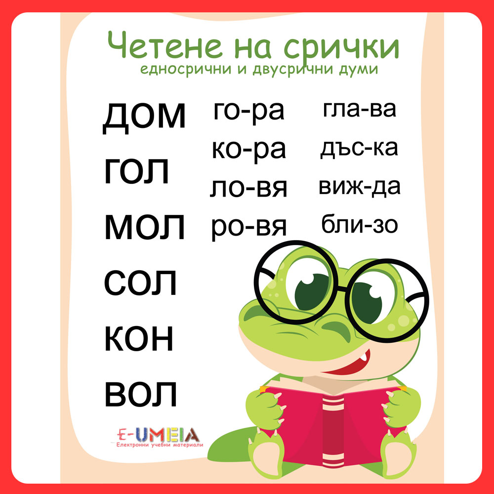 Четене на срички - Едносрични и двусрични думи (над 300 думи)