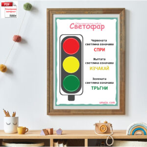 Образователно табло - Светофар