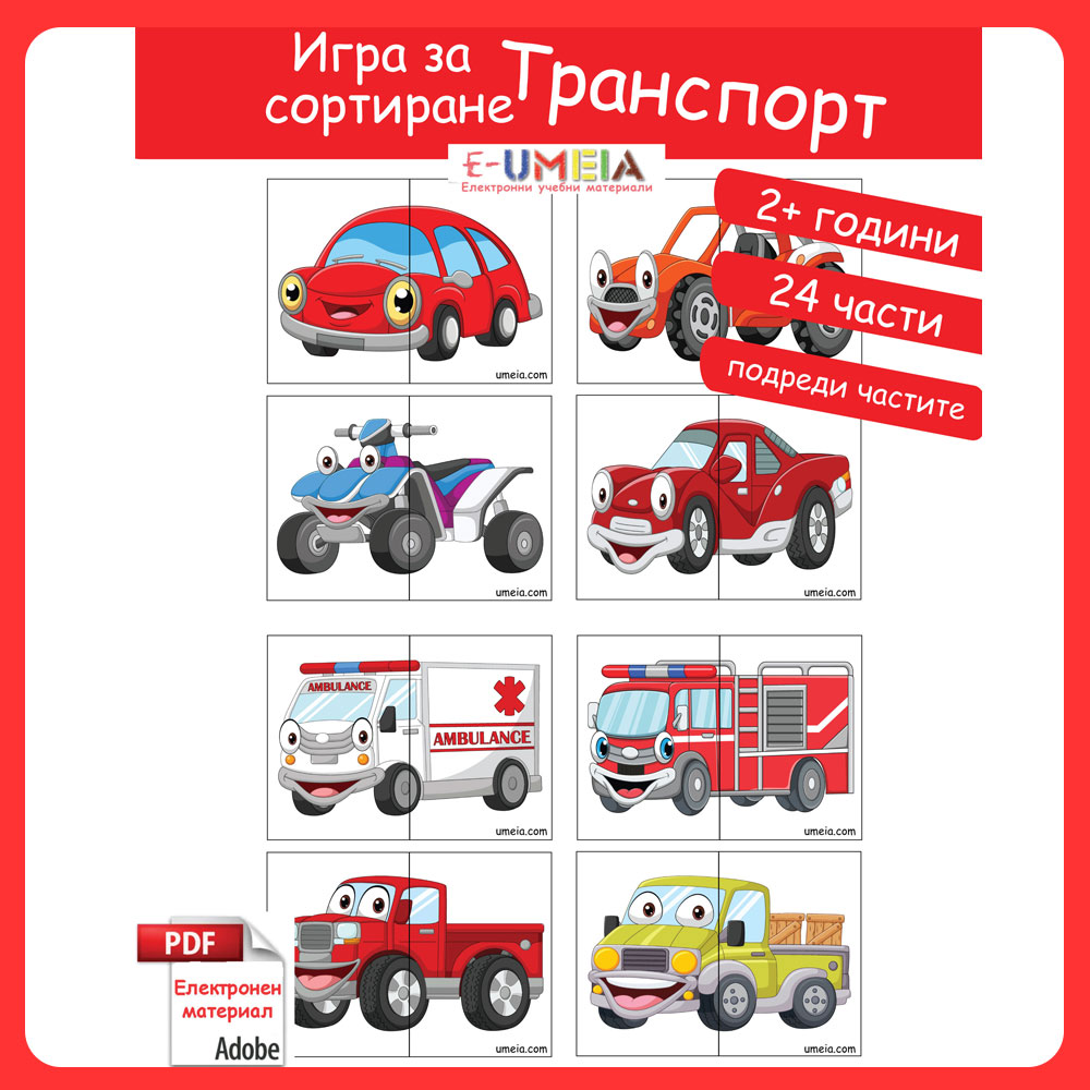 Игра за сортиране - Транспорт - Image 2