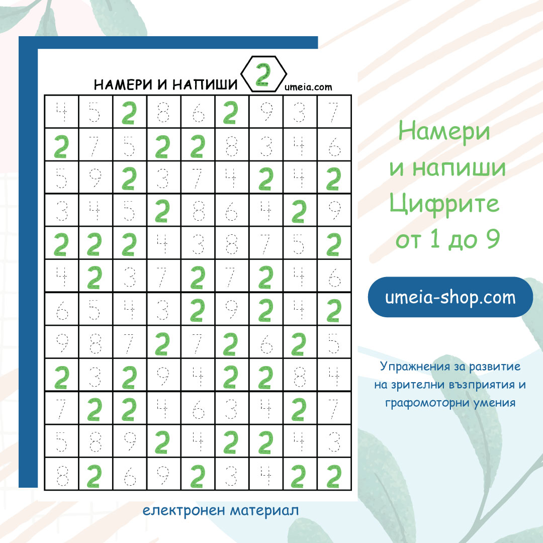 Намери и напиши - Цифрите от 1 до 9 - Image 2