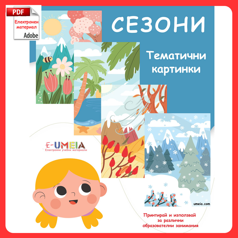 Тематични картинки - Сезони
