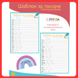 Шаблон за писане - Ръкописни букви
