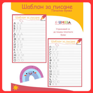 Шаблон за писане - Печатни букви
