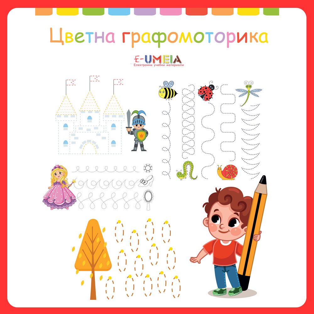 Цветна графомоторика