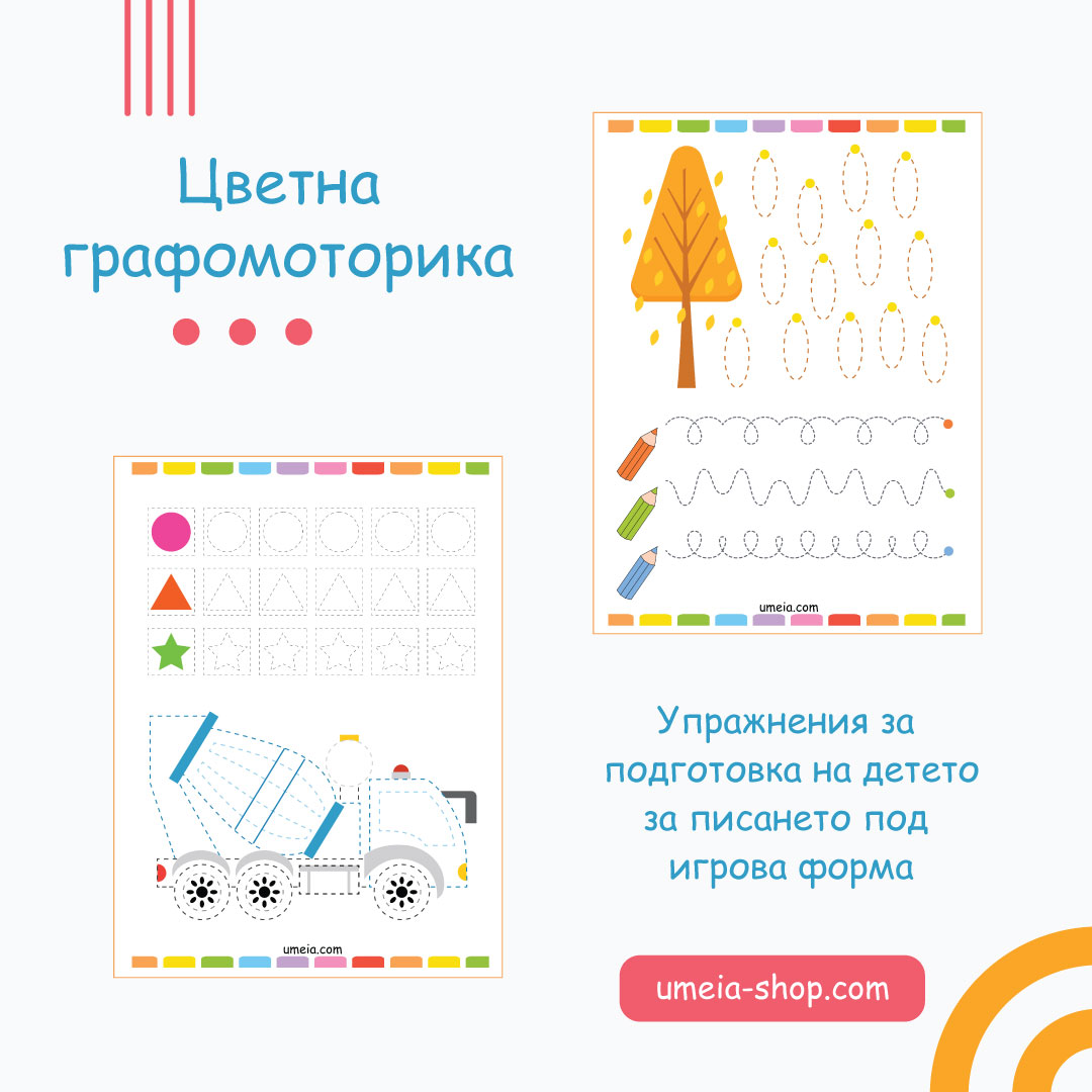 Цветна графомоторика - Image 2
