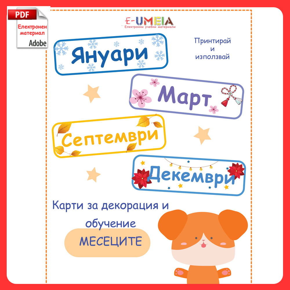 Карти за декорация и обучение - Месеците