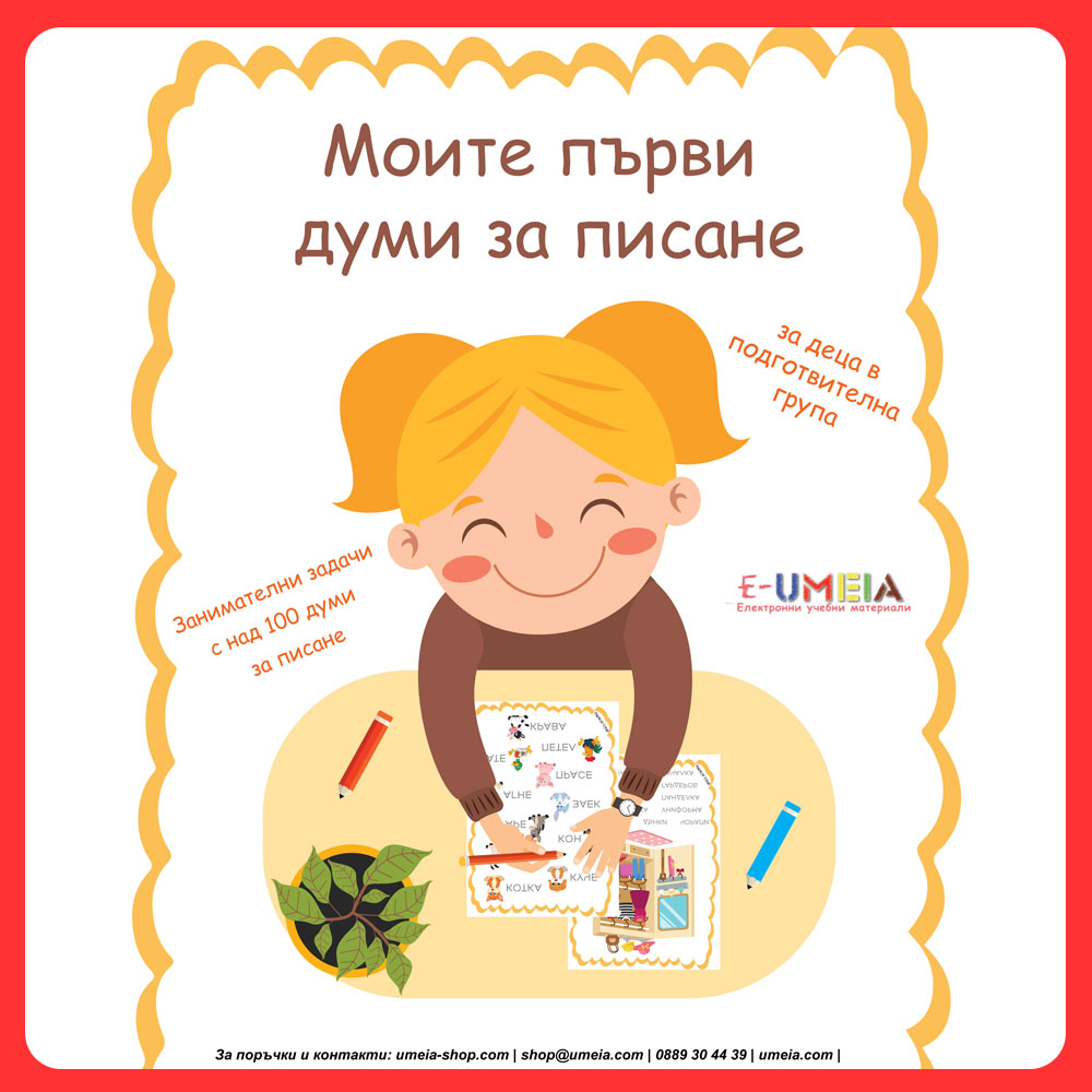 Моите първи думи за писане