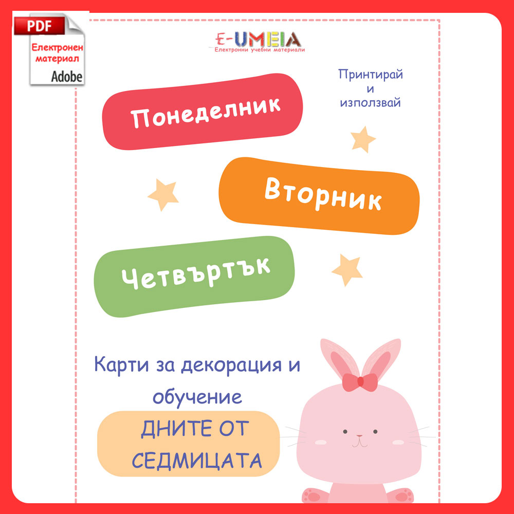 Карти за декорация и обучение - Дните от седмицата