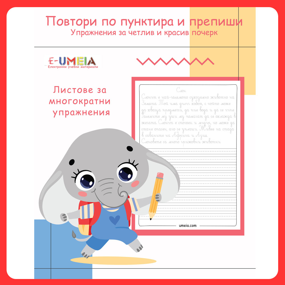 Повтори по пунктира и препиши