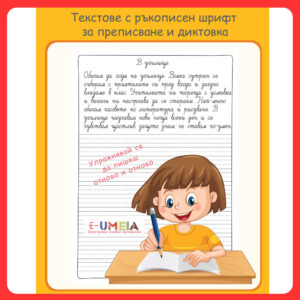 Текстове с ръкописен шрифт за преписване и диктовка