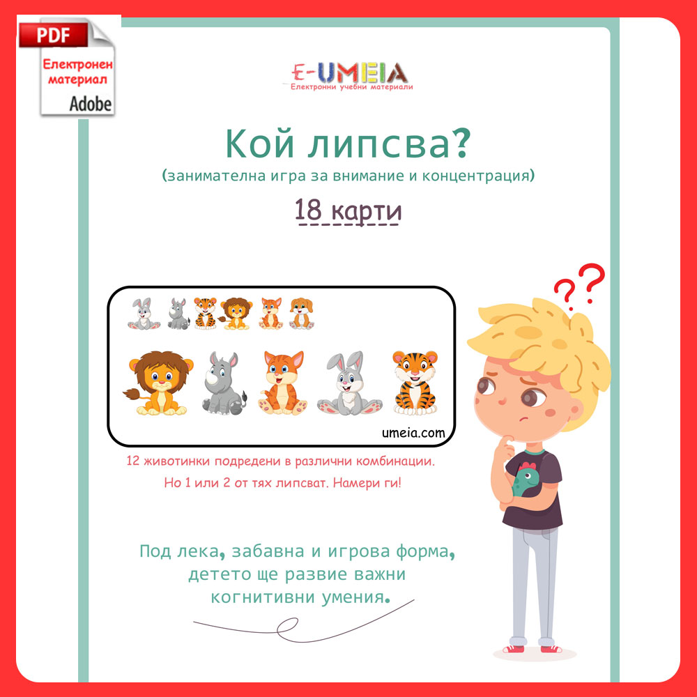 Кой липсва? – игра за внимание и концентрация