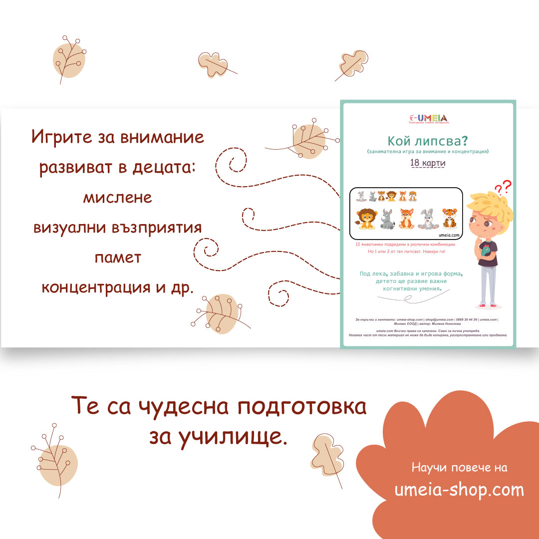 Кой липсва? – игра за внимание и концентрация - Image 2