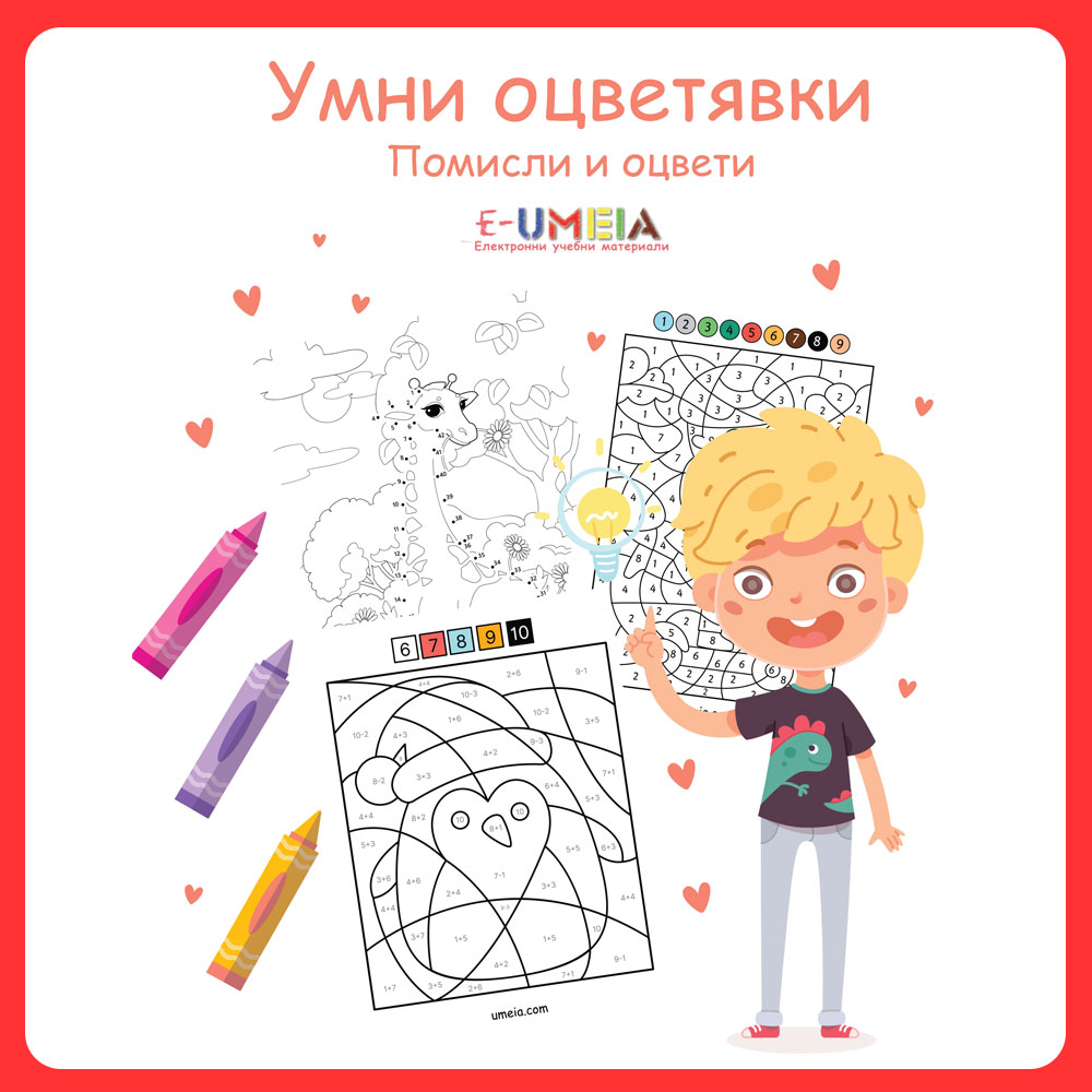 Умни оцветявки (помисли и оцвети)