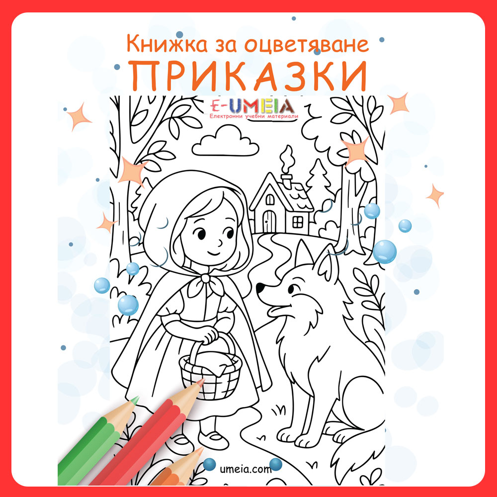 Книжка за оцветяване - Приказки