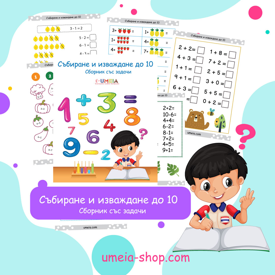 Събиране и изваждане до 10 (Сборник със задачи) - Image 2