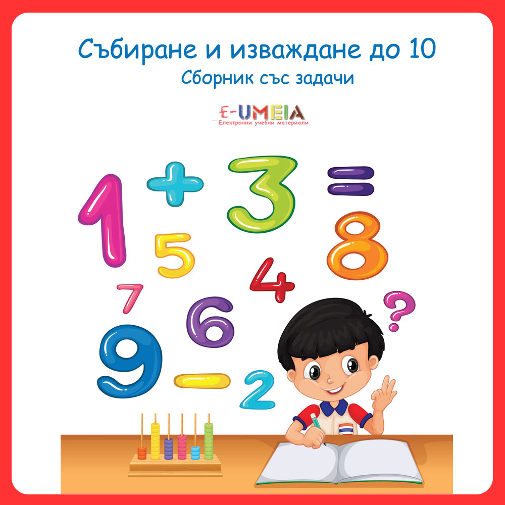 Събиране и изваждане до 10 (Сборник със задачи)