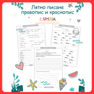 Лятно писане - правопис и краснопис