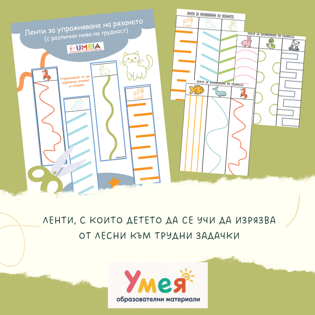 Ленти за упражняване на рязането - Image 2