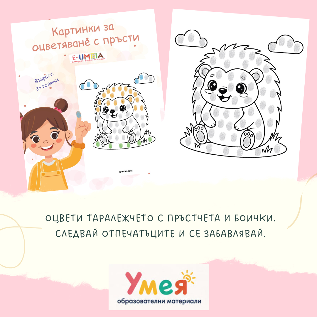 Оцветяване с пръсти - развиваща игра за най-малките