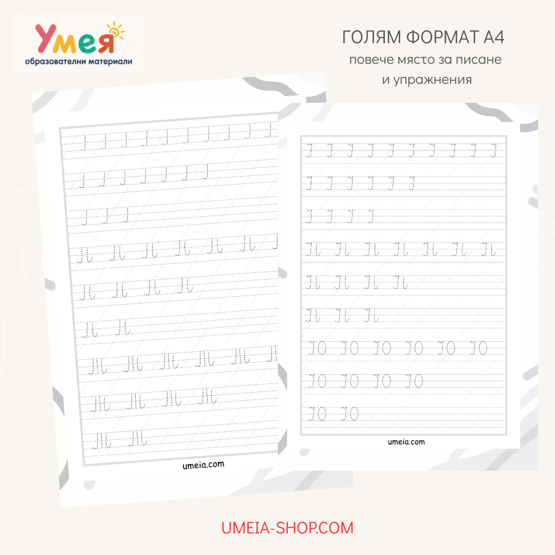 Елементи на буквите - упражнения по писане за 1.клас - Image 2