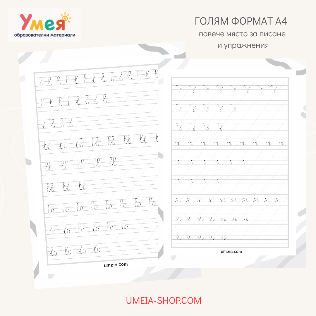 Упражнения по писане за 1.клас - ченгелчета