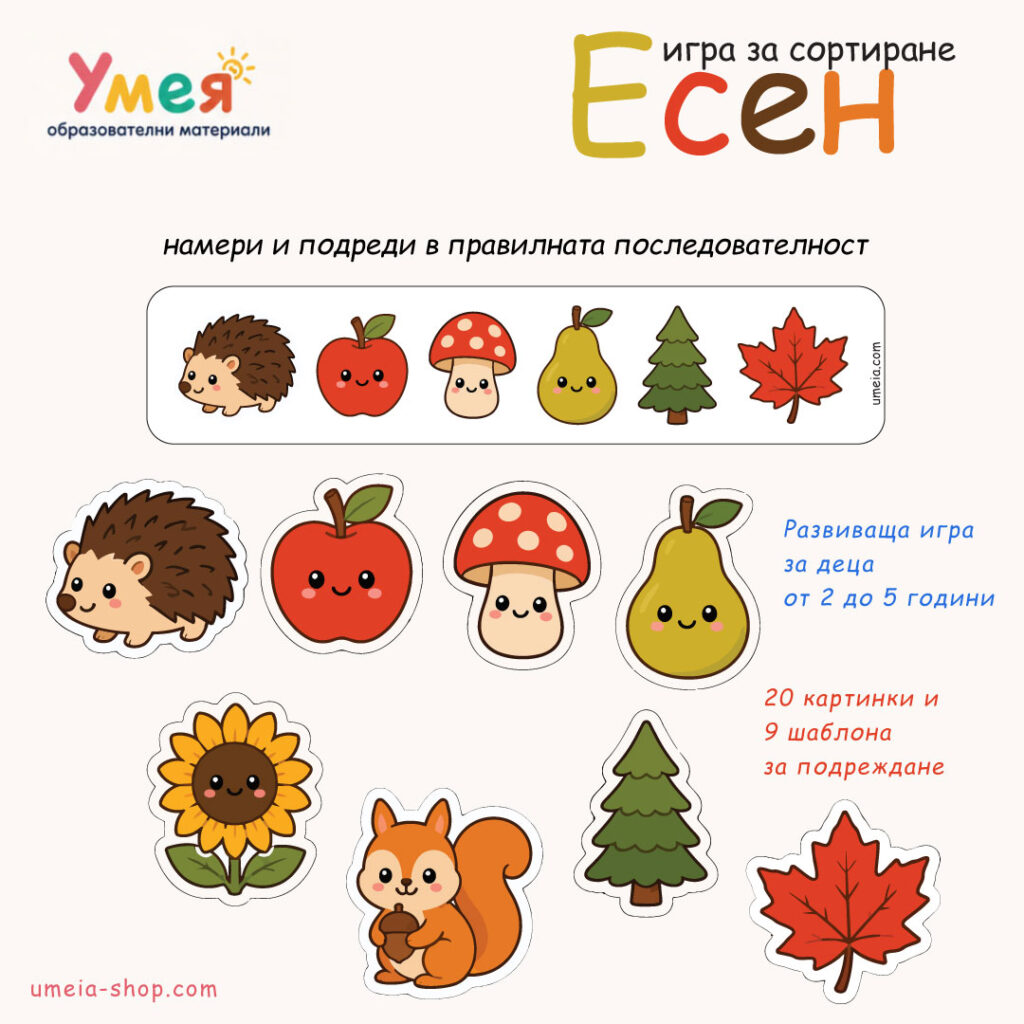 Игра за сортиране - Есен