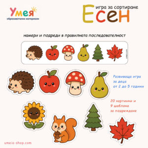 Игра за сортиране - Есен