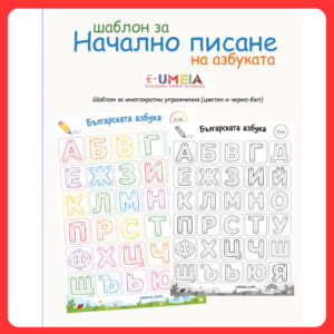 Упражнения по писане на азбуката под формата на шаблон - цветен и черно-бял.