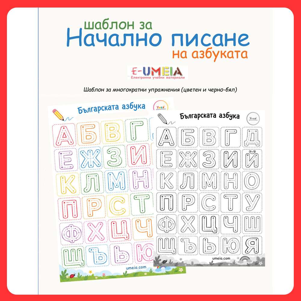 Упражнения по писане на азбуката под формата на шаблон - цветен и черно-бял.