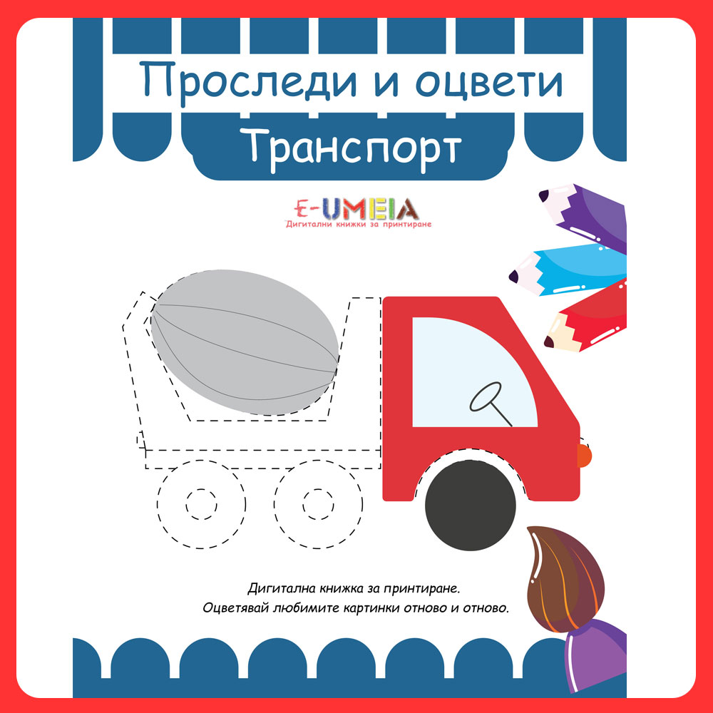 Проследи и оцвети - Транспорт