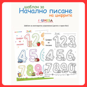 Шаблон за начално писане на цифрите