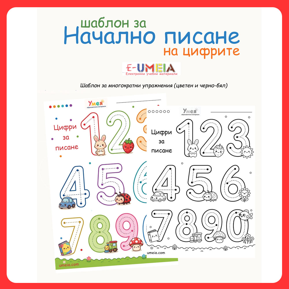 Шаблон за начално писане на цифрите